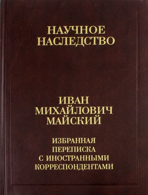 

Избранная переписка с иностранными корреспондентами. 1916-1975. В 2-х книгах. Книга 2, Красный