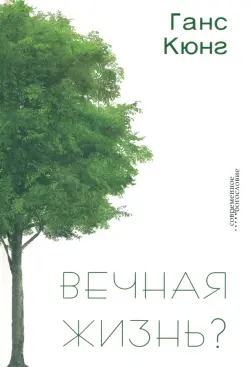 Вечная жизнь?