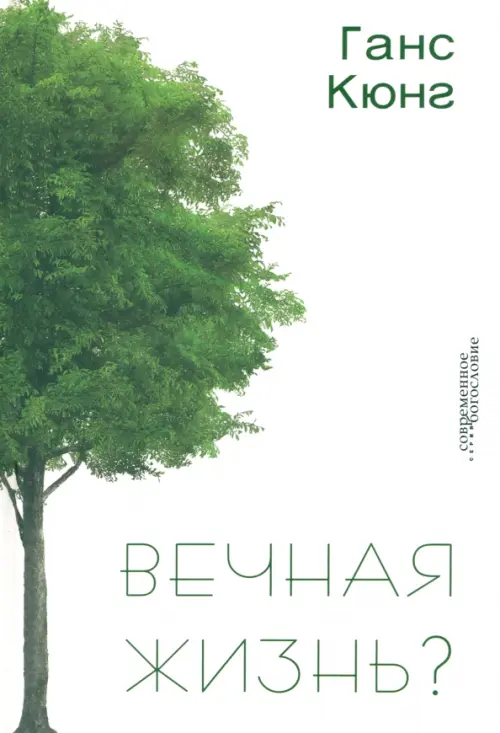 

Вечная жизнь, Белый