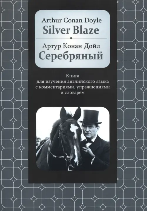 Серебряный. Книга для изучения английского языка - Дойл Артур Конан