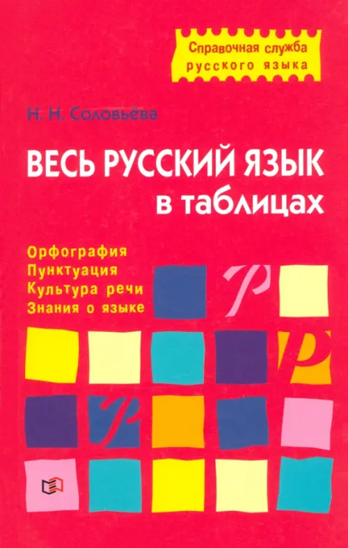 

Весь русский язык в таблицах, Красный
