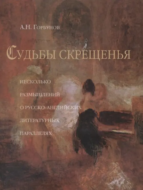 

Судьбы скрещения (Несколько размышлений о русско-английских литературных параллелях), Оранжевый