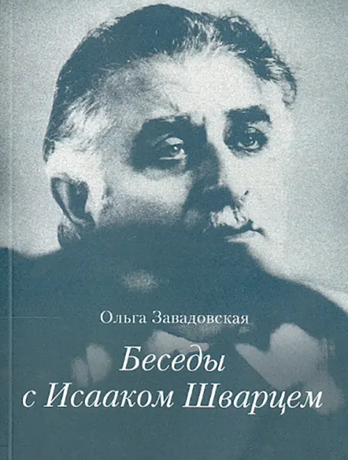 

Беседы с Исааком Шварцем. 1994-2005, Синий
