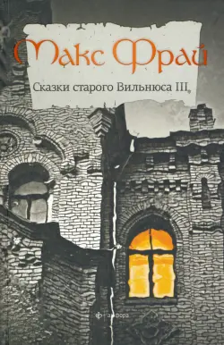Сказки старого Вильнюса. Том 3