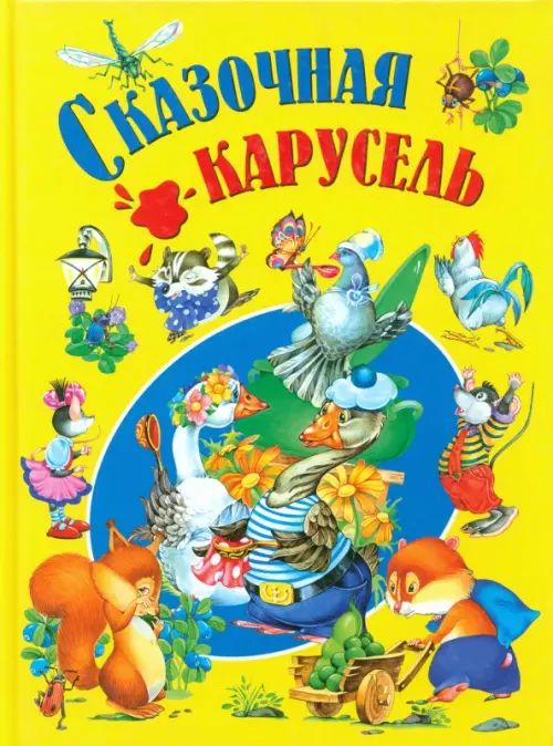 

Сказочная карусель, Жёлтый