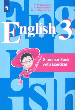 Английский язык. 3 класс. Грамматический справочник с упражнениями