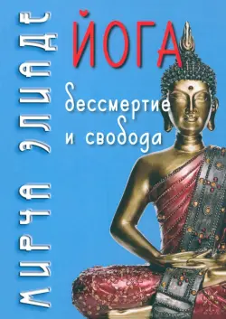 Йога. Бессмертие и свобода