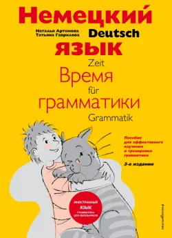 Немецкий язык: время грамматики. Пособие для эффективного изучения и тренировки грамматики