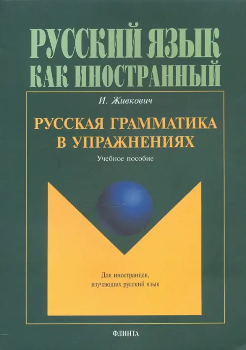 

Русская грамматика в упражнениях. Учебное пособие, Зелёный