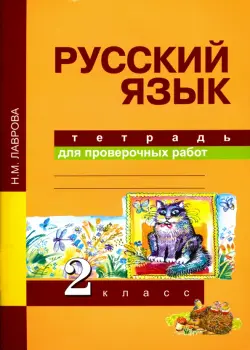 Русский язык. Тетрадь для проверочных работ. 2 класс. ФГОС