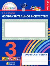 Изобразительное искусство. 3 класс. Творческая папка. ФГОС