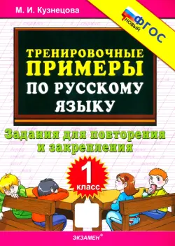 Русский язык. 1 класс. Тренировочные примеры. Задания для повторения и закрепления. ФГОС