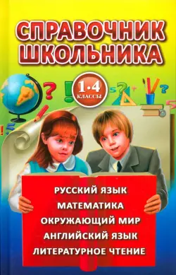 Справочник школьника для 1-4 классов