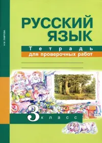 Русский язык. 3 класс. Тетрадь для проверочных работ. ФГОС