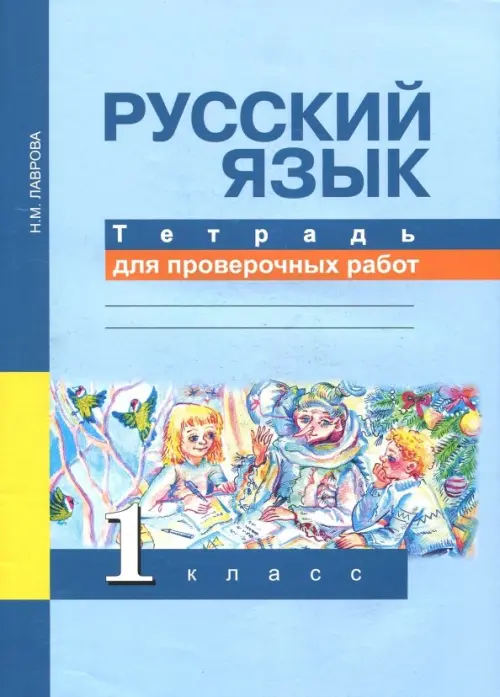 

Русский язык. 1 класс. Тетрадь для проверочных работ. ФГОС, Голубой