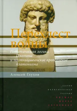 Перехлест волны. Политическая логика Платона и постницшеанское преодоление платонизма