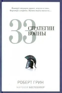 33 стратегии войны