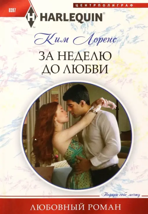 

За неделю до любви, Белый