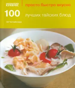 100 лучших тайских блюд