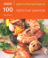 100 простых ужинов