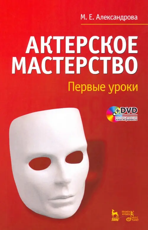 

Актерское мастерство. Первые уроки. Учебное пособие (+DVD) (+ DVD), Красный