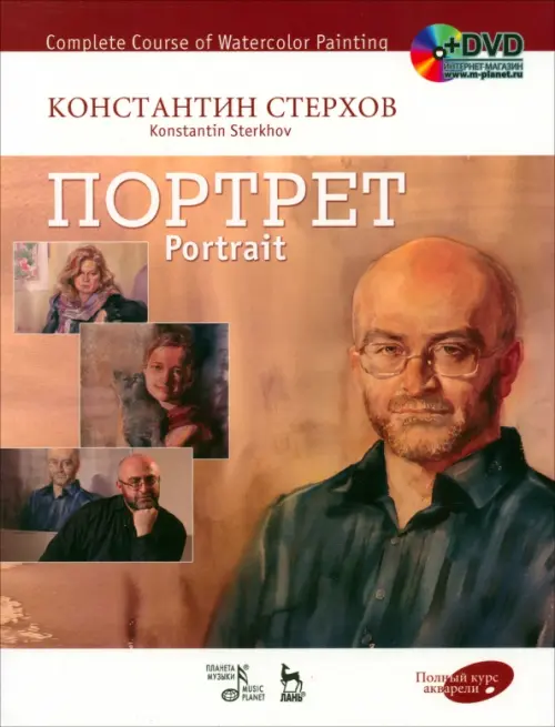 

Полный курс акварели. Портрет. Учебное пособие (+DVD) (+ DVD), Жёлтый