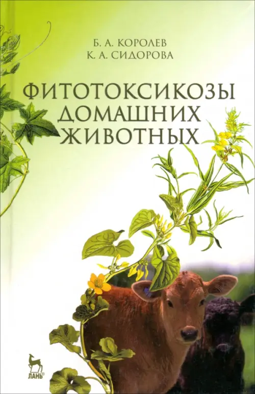 

Фитотоксикозы домашних животных. Учебник, Зелёный