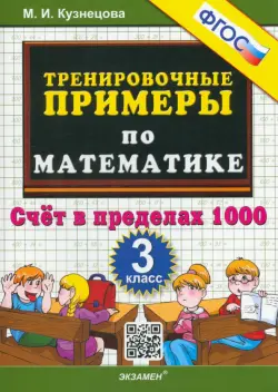 Тренировочные примеры по математике. 3 класс. Счет в пределах 1000. ФГОС