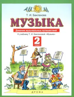 Музыка. 2 класс. Дневник музыкальных путешествий к учебнику Т.И. Баклановой. ФГОС