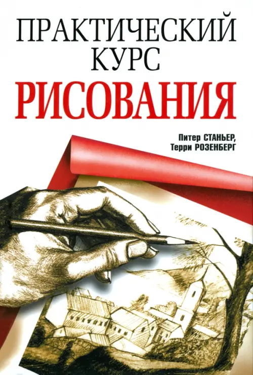 

Практический курс рисования, Белый