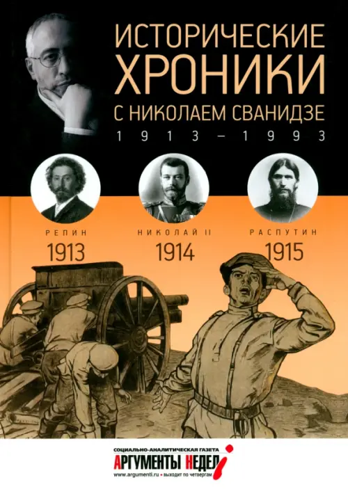 

Исторические хроники с Николаем Сванидзе №1. 1913-1914-1915, Чёрный