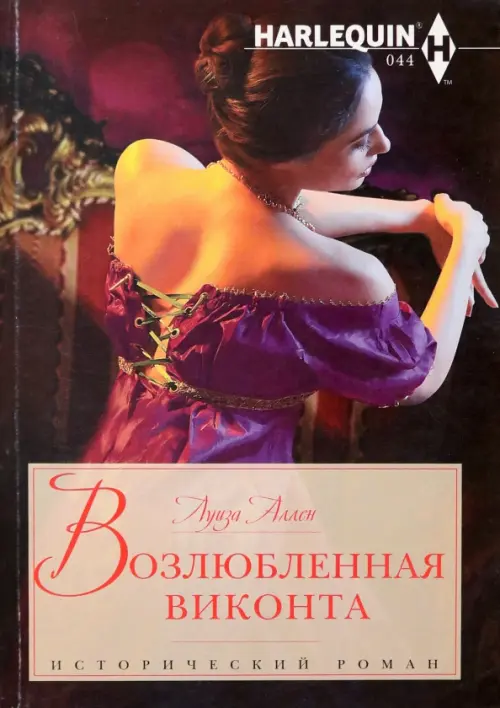 

Возлюбленная виконта, Фиолетовый