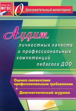 Аудит личностных качеств и профессиональных компетенций педагога ДОО: диагностический журнал. ФГОС