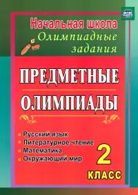 Предметные олимпиады. 2 класс. Русский язык, математика, литературное чтение, окружающий мир. ФГОС