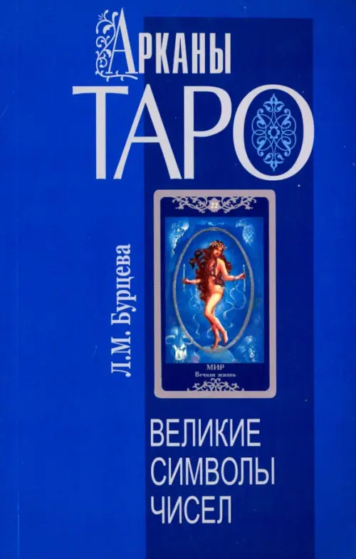 

Арканы Таро. Великие символы чисел, Синий