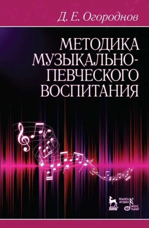 

Методика музыкально-певческого воспитания. Учебное пособие, Чёрный