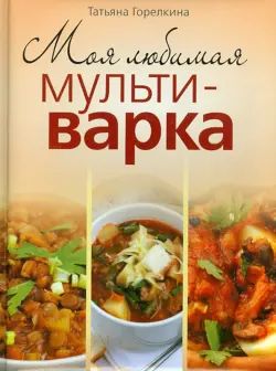 Моя любимая мультиварка