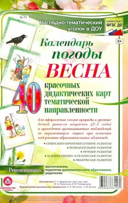 Наглядно-тематический комплект. Календарь погоды. Весна. ФГОС ДО