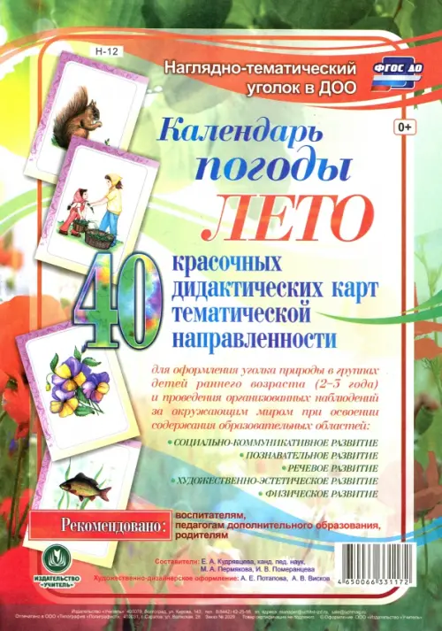 

Наглядно-тематический комплект. Календарь погоды. Лето. 40 дидактических карт. ФГОС ДО