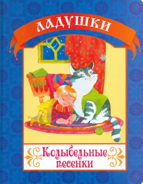

Колыбельные песенки, Синий