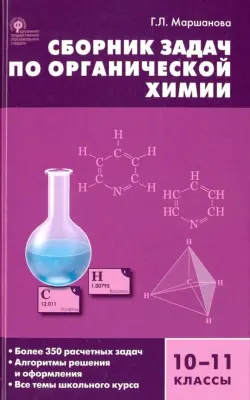 Сборник задач по органической химии. 10-11 класс