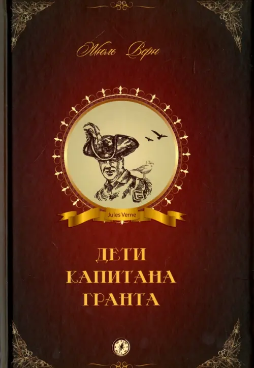 

Дети капитана Гранта, Красный