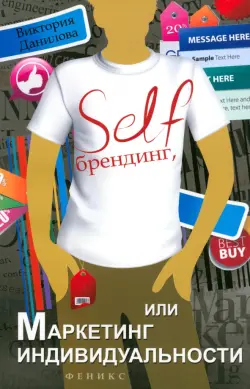 Self-брендинг, или Маркетинг индивидуальности