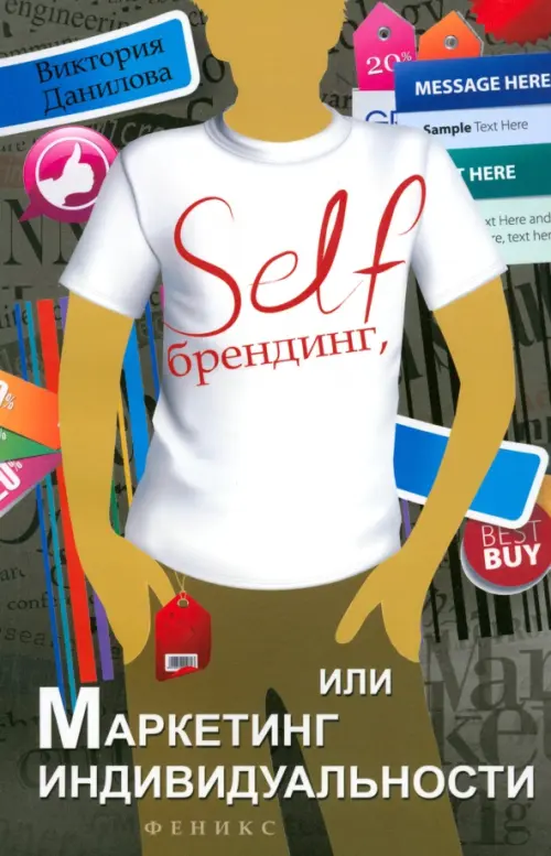 Self-брендинг, или Маркетинг индивидуальности Феникс