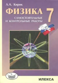 Физика. 7 класс. Разноуровневые самостоятельные и контрольные работы. ФГОС