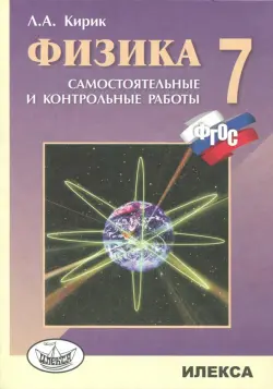 Физика. 7 класс. Разноуровневые самостоятельные и контрольные работы. ФГОС