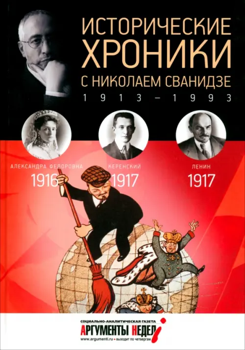 

Исторические хроники с Николаем Сванидзе №2. 1916-1917, Красный