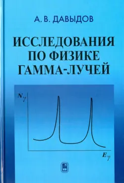 Исследования по физике гамма-лучей