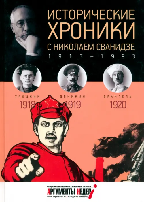 

Исторические хроники с Николаем Сванидзе №3. 1918-1919-1920