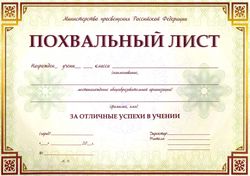 Похвальный лист, с пометкой "Министерство просвещения Российской Федерации"